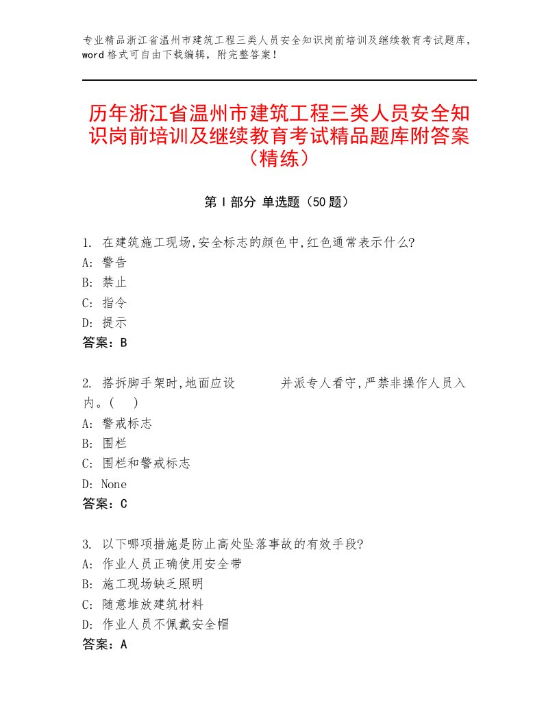 历年浙江省温州市建筑工程三类人员安全知识岗前培训及继续教育考试精品题库附答案（精练）