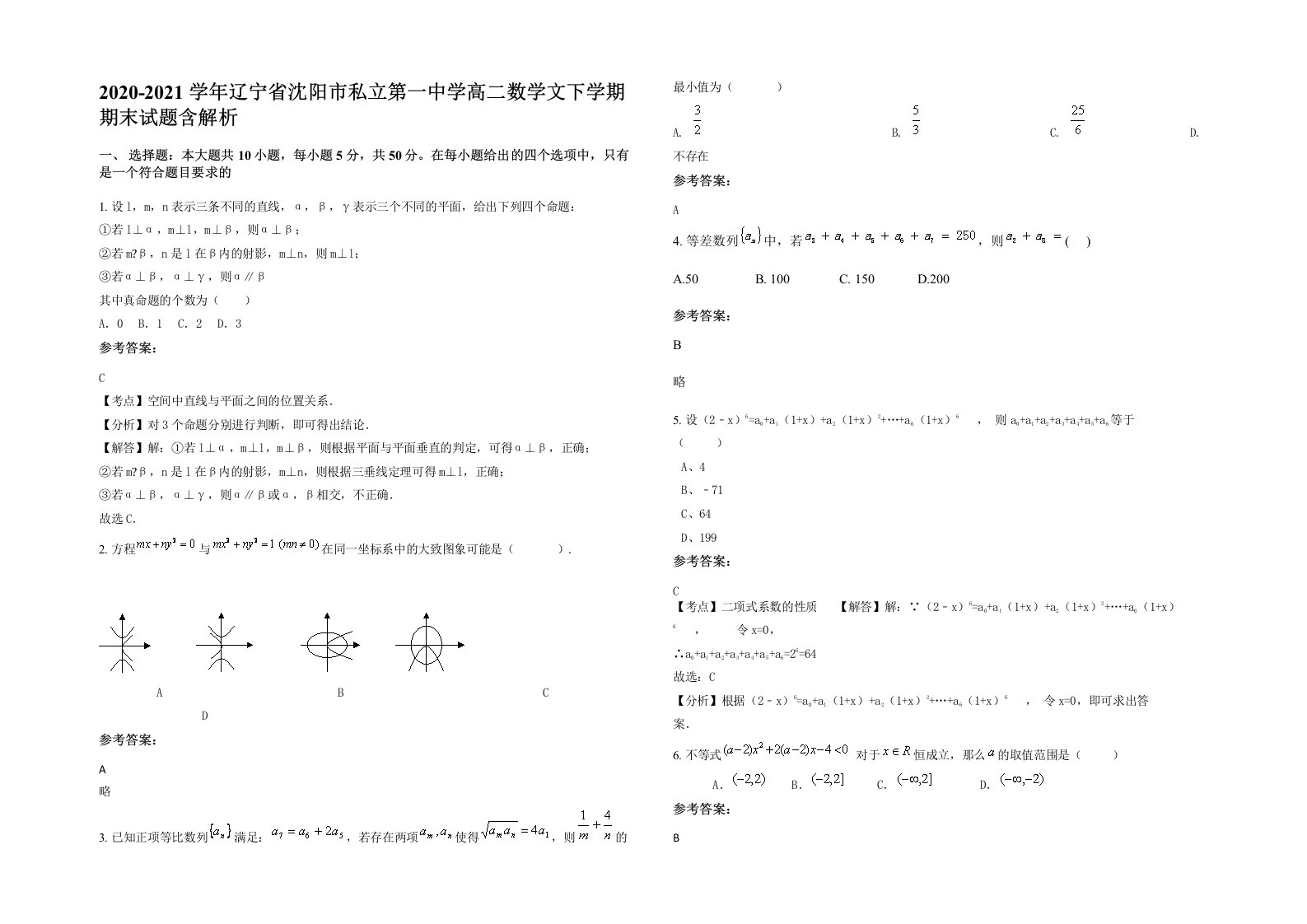 2020-2021学年辽宁省沈阳市私立第一中学高二数学文下学期期末试题含解析