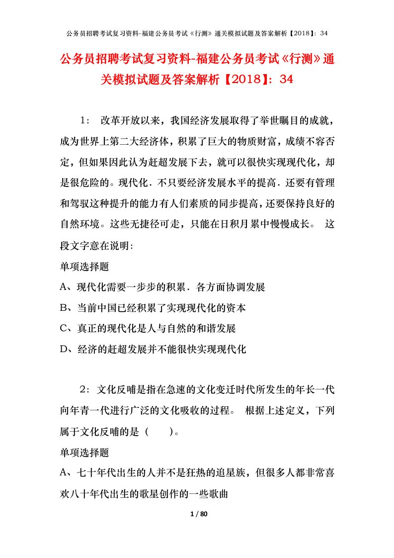 公务员招聘考试复习资料-福建公务员考试行测通关模拟试题及答案解析201834_2