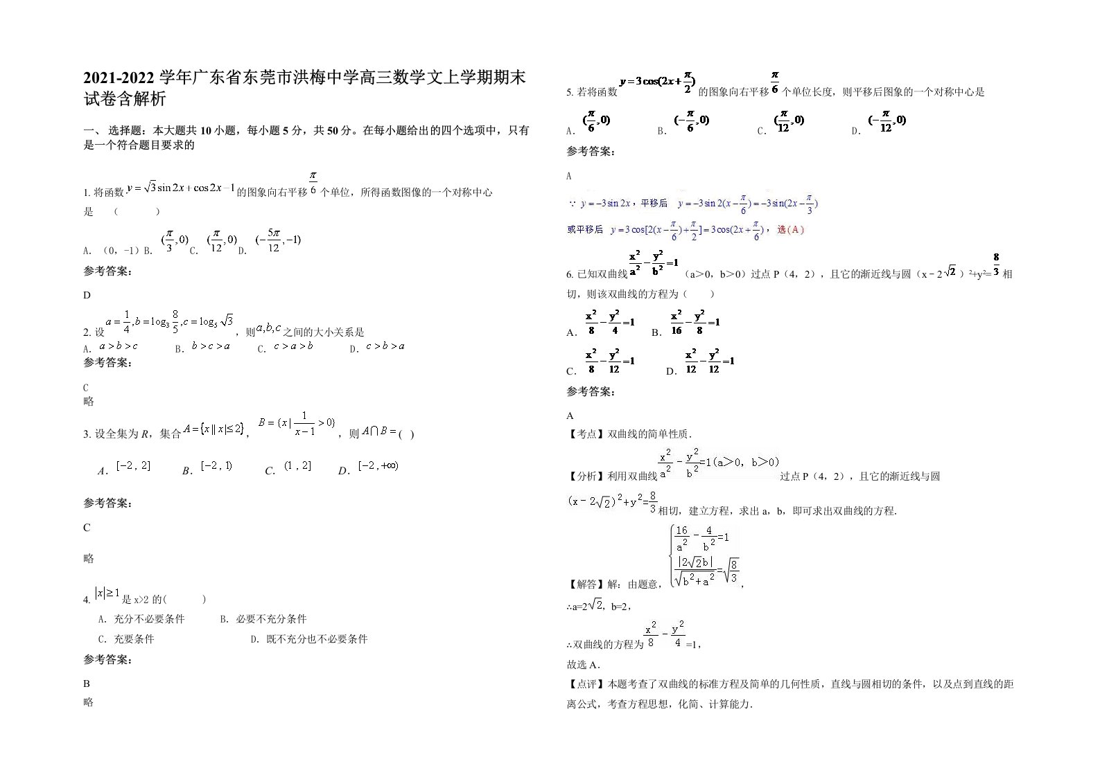 2021-2022学年广东省东莞市洪梅中学高三数学文上学期期末试卷含解析