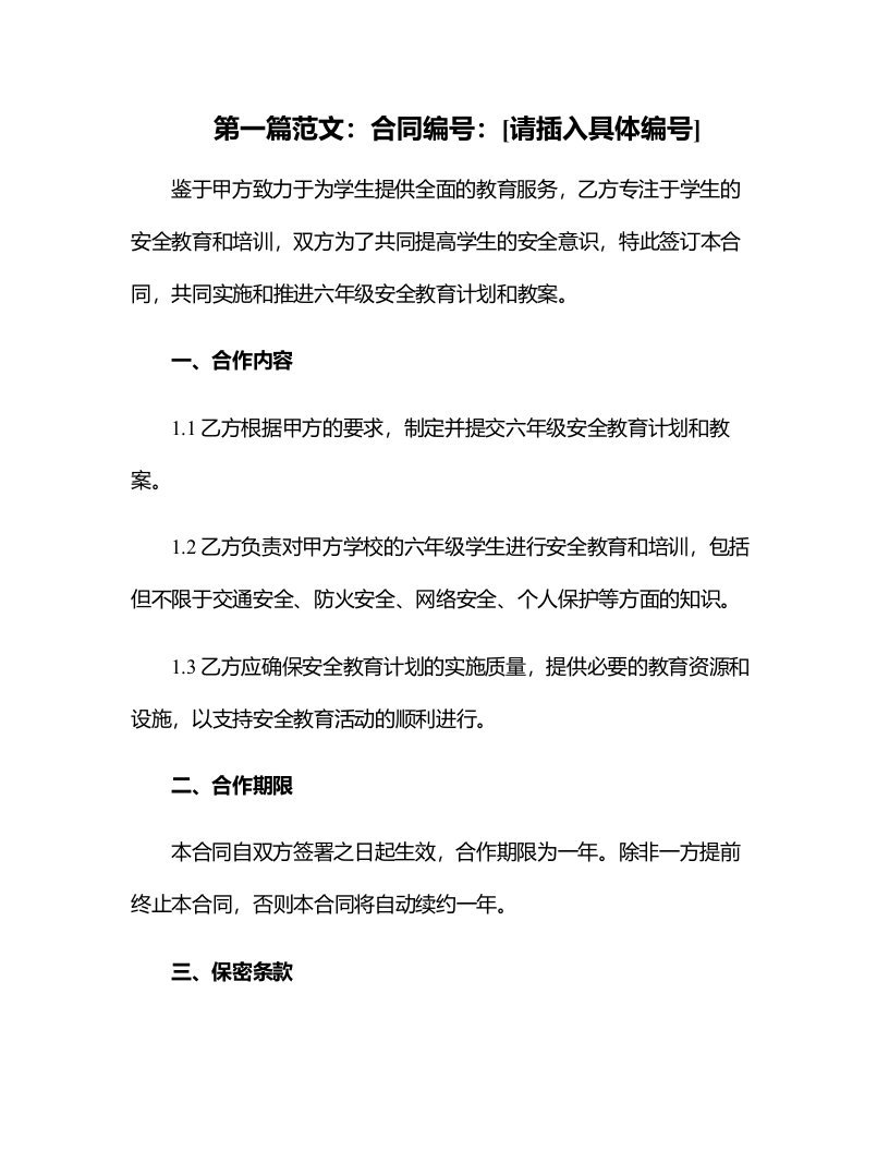 六年级安全教育计划和教案