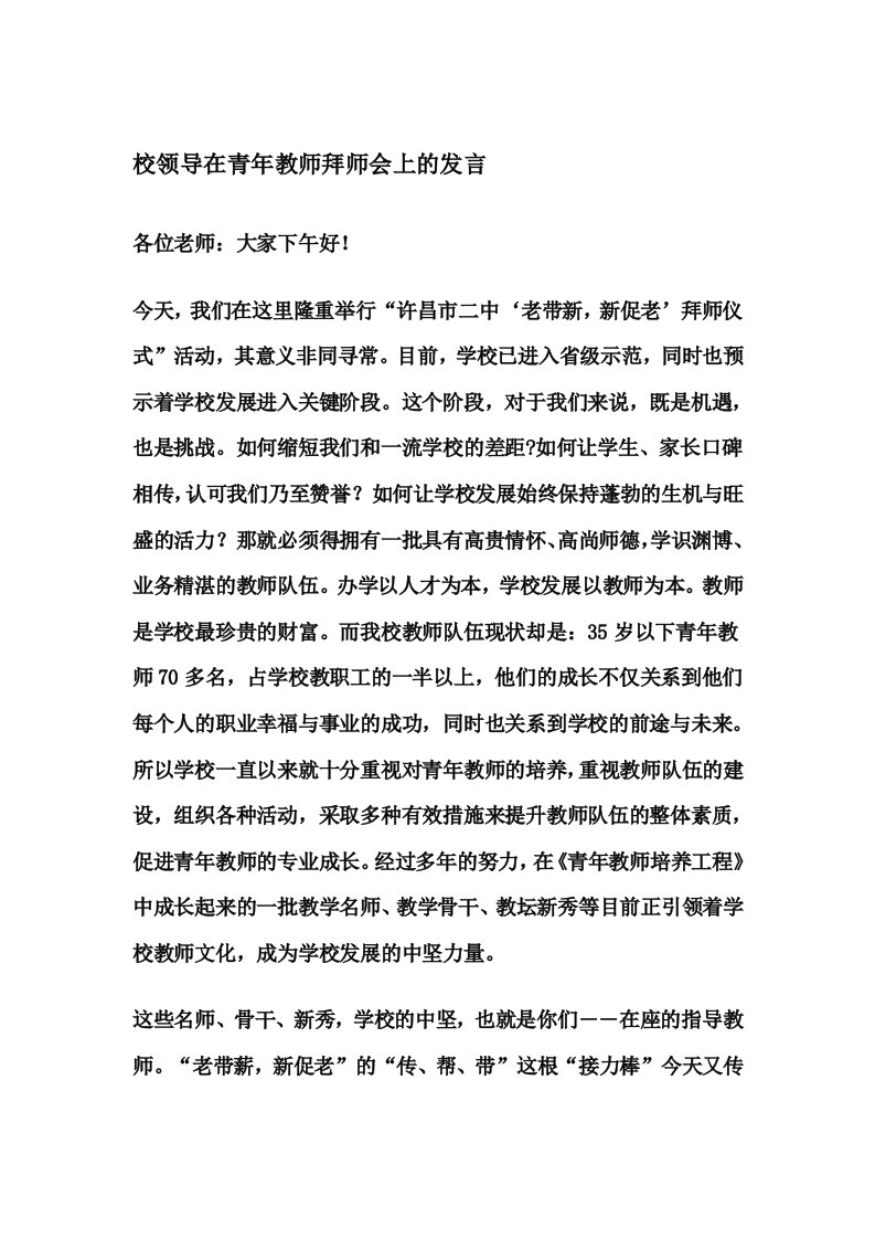 校领导在青年教师拜师会上的发言