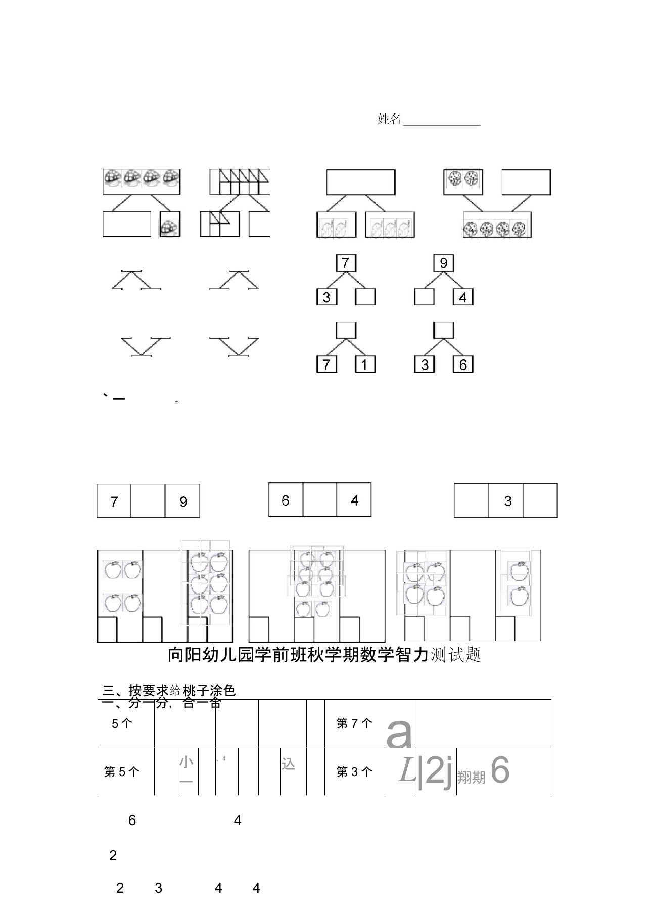 幼儿园学前班秋学期数学智力测试题