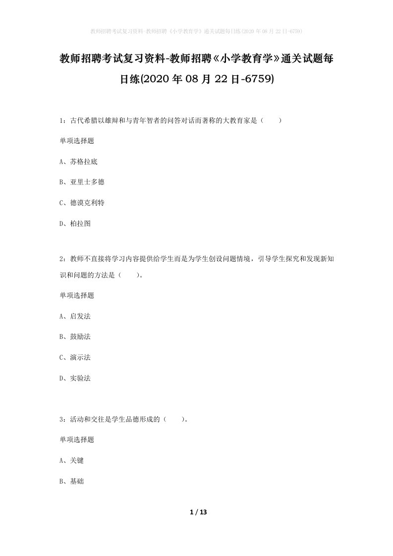 教师招聘考试复习资料-教师招聘小学教育学通关试题每日练2020年08月22日-6759