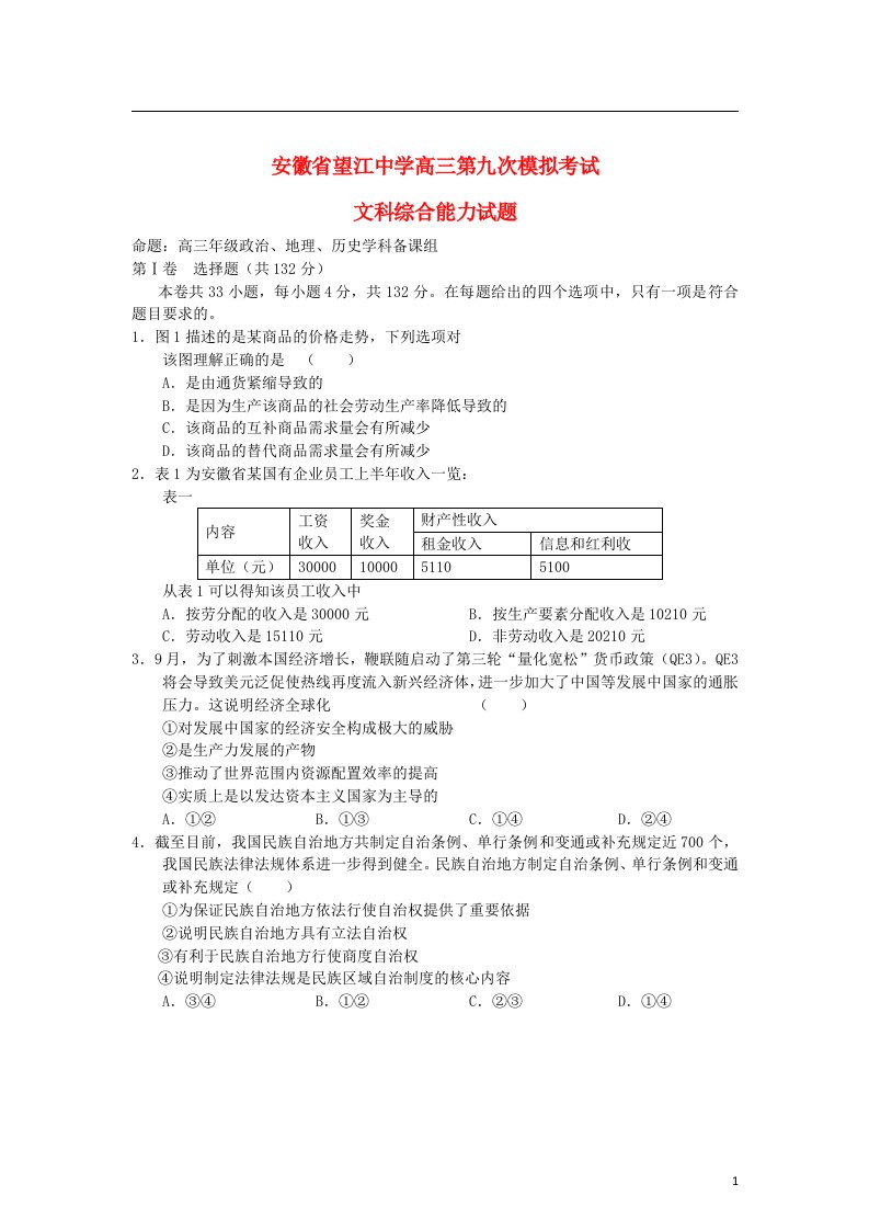 安徽省望江县高三文综第九次模拟考试试题