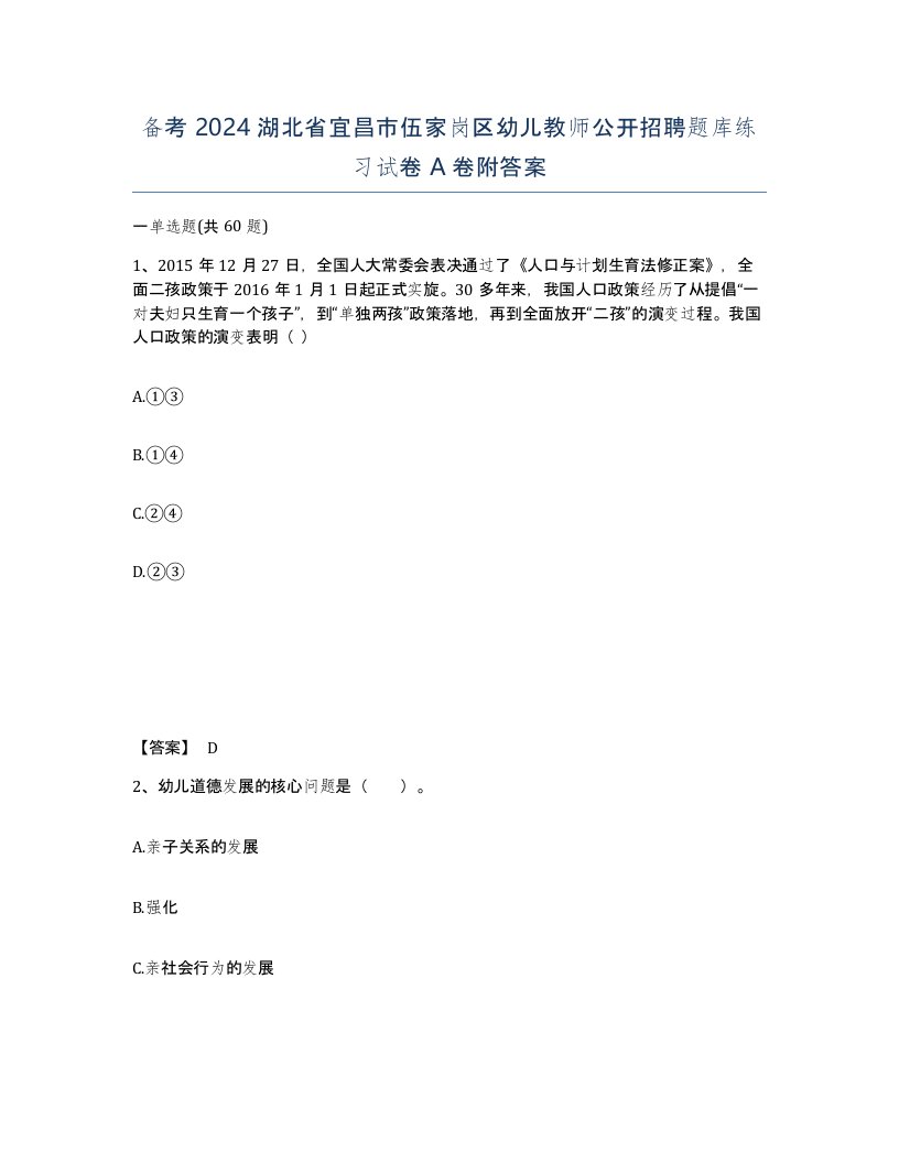 备考2024湖北省宜昌市伍家岗区幼儿教师公开招聘题库练习试卷A卷附答案