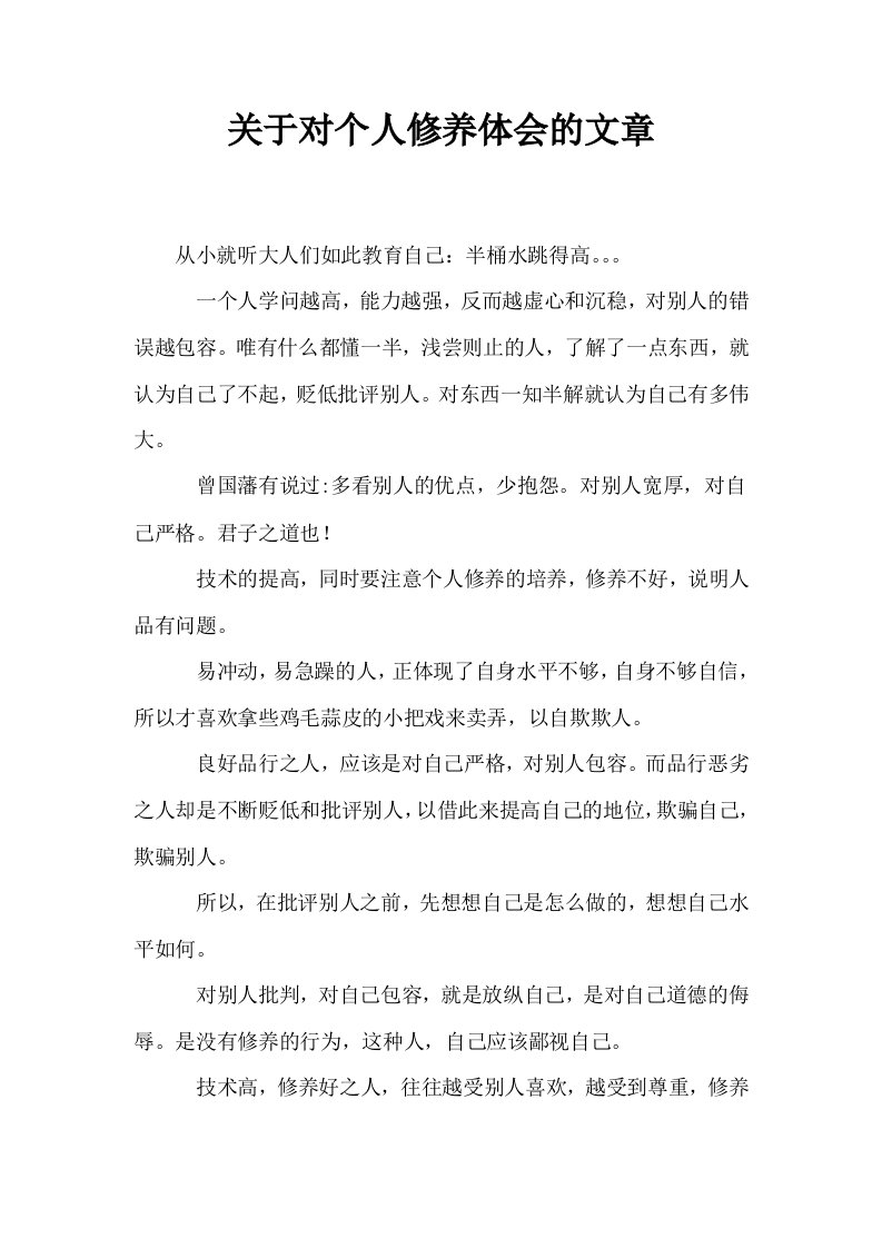 关于对个人修养体会的文章