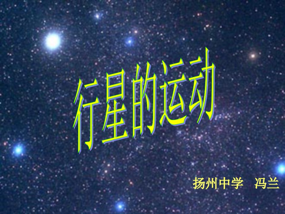 扬州中学冯兰