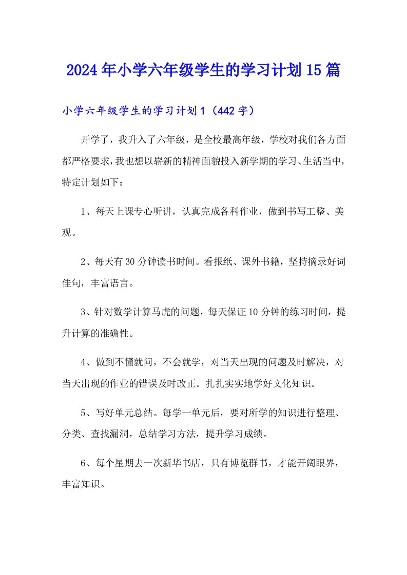 2024年小学六年级学生的学习计划15篇