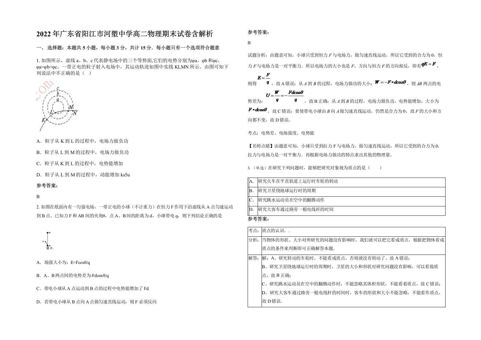 2022年广东省阳江市河塱中学高二物理期末试卷含解析