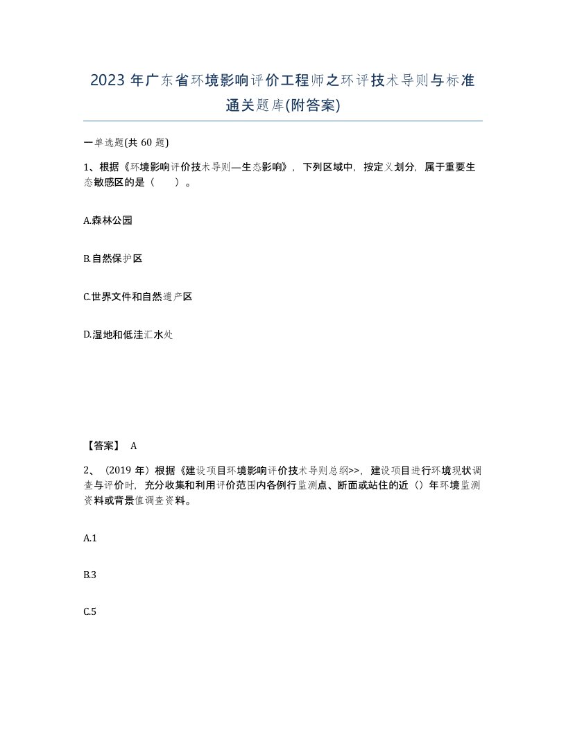 2023年广东省环境影响评价工程师之环评技术导则与标准通关题库附答案