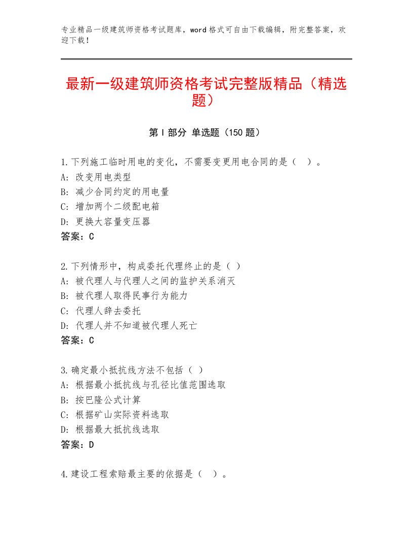 最全一级建筑师资格考试王牌题库带答案（名师推荐）