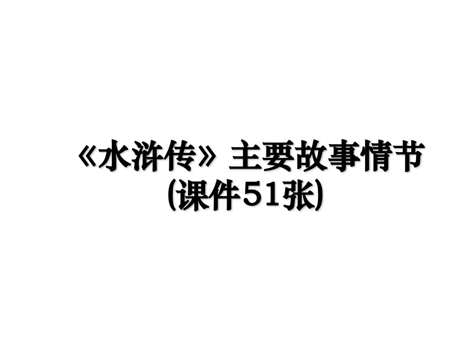 水浒传主要故事情节课件51张