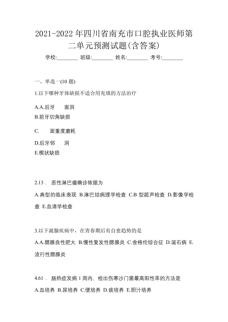 2021-2022年四川省南充市口腔执业医师第二单元预测试题含答案