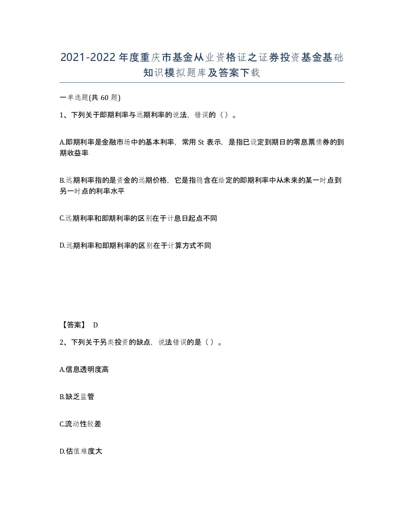 2021-2022年度重庆市基金从业资格证之证券投资基金基础知识模拟题库及答案