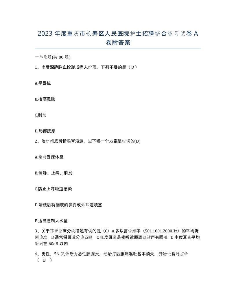 2023年度重庆市长寿区人民医院护士招聘综合练习试卷A卷附答案