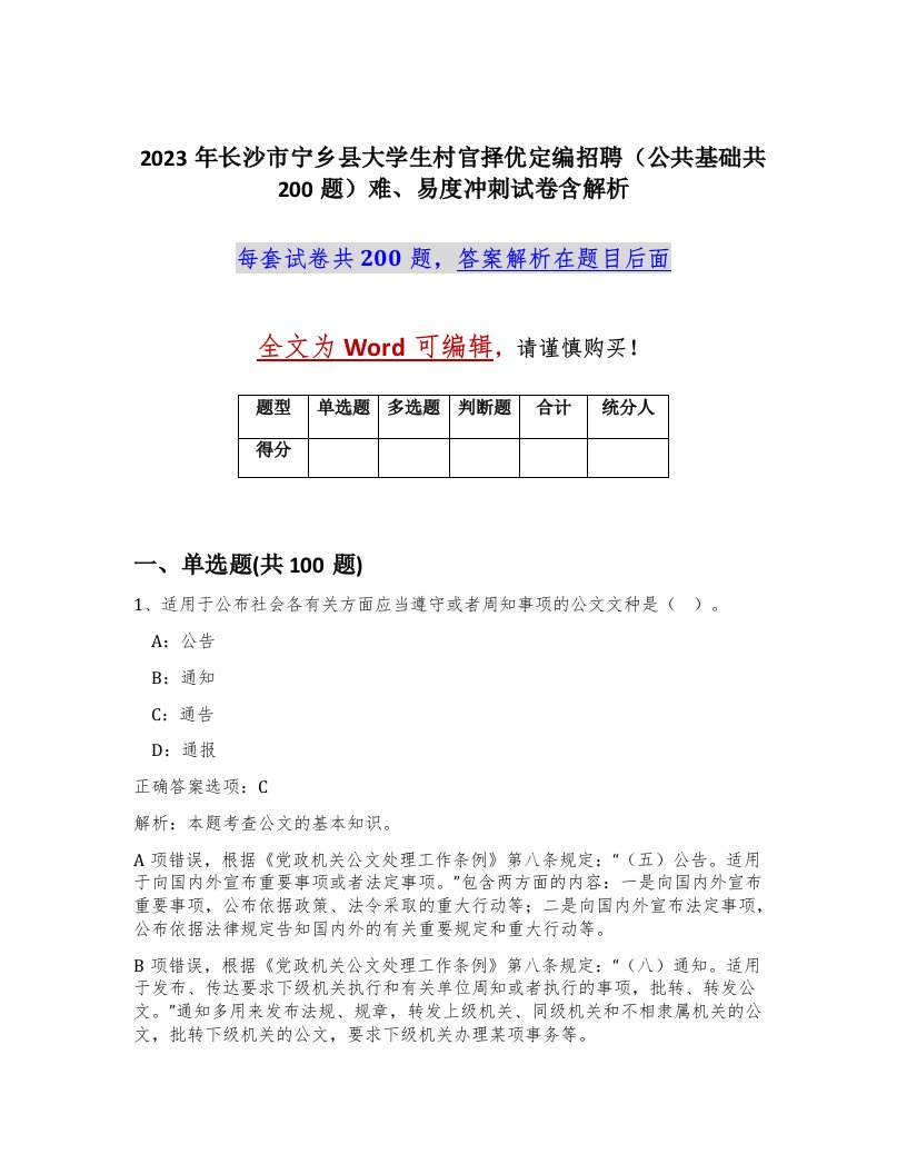 2023年长沙市宁乡县大学生村官择优定编招聘公共基础共200题难易度冲刺试卷含解析