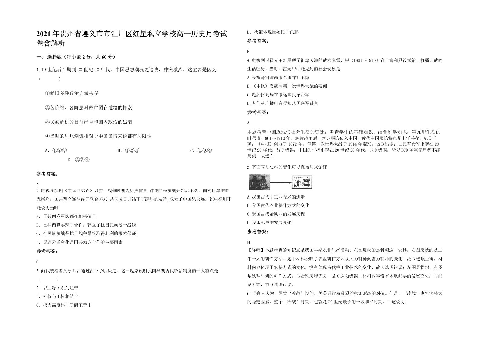 2021年贵州省遵义市市汇川区红星私立学校高一历史月考试卷含解析