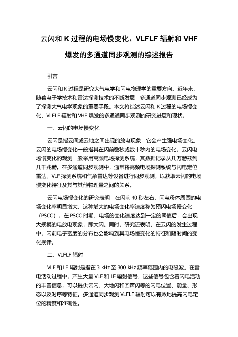 云闪和K过程的电场慢变化、VLFLF辐射和VHF爆发的多通道同步观测的综述报告