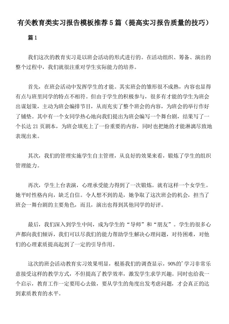 有关教育类实习报告模板推荐5篇（提高实习报告质量的技巧）