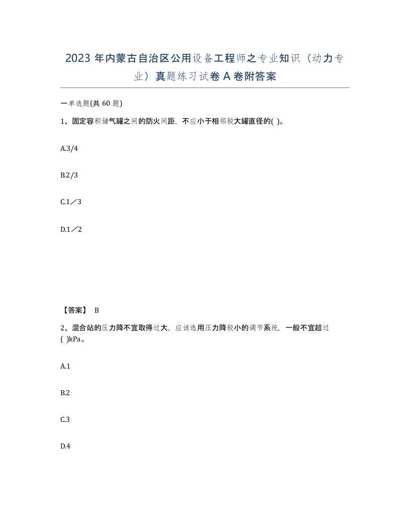 2023年内蒙古自治区公用设备工程师之专业知识动力专业真题练习试卷A卷附答案