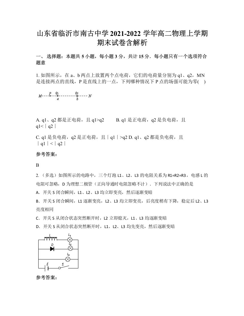 山东省临沂市南古中学2021-2022学年高二物理上学期期末试卷含解析