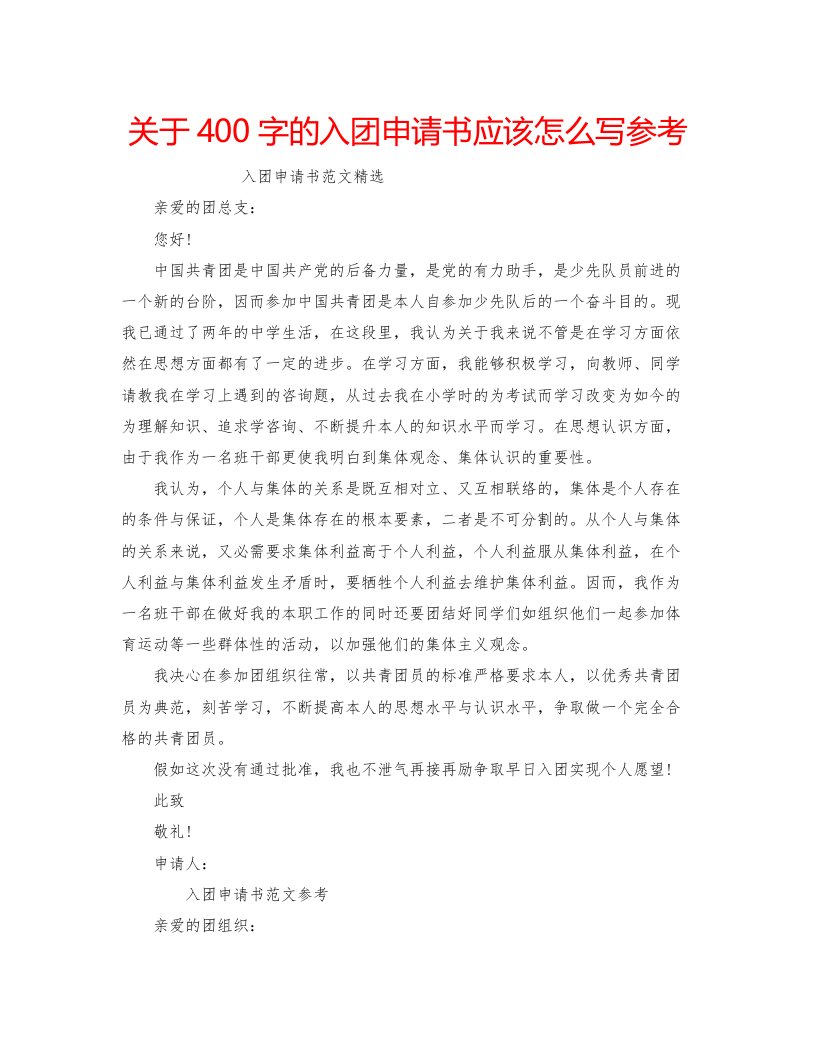 2022关于400字的入团申请书应该怎么写参考