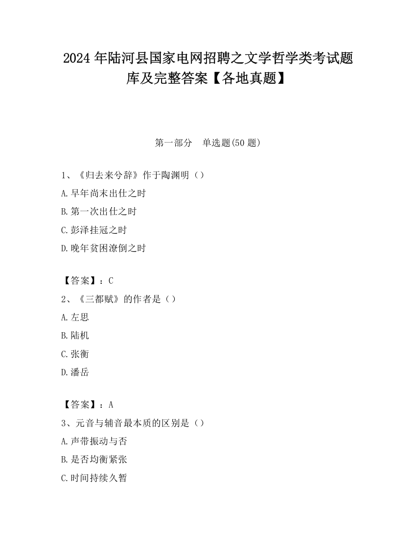 2024年陆河县国家电网招聘之文学哲学类考试题库及完整答案【各地真题】