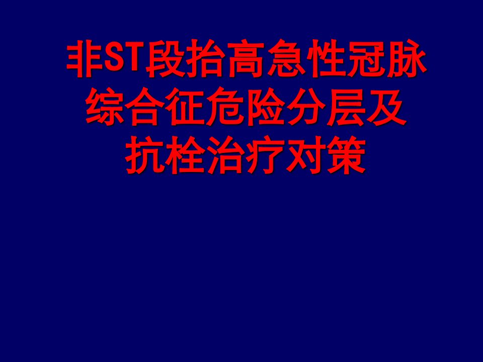 非ST段抬高急性冠脉综合征危险分层及抗血小板治疗策略ppt课件