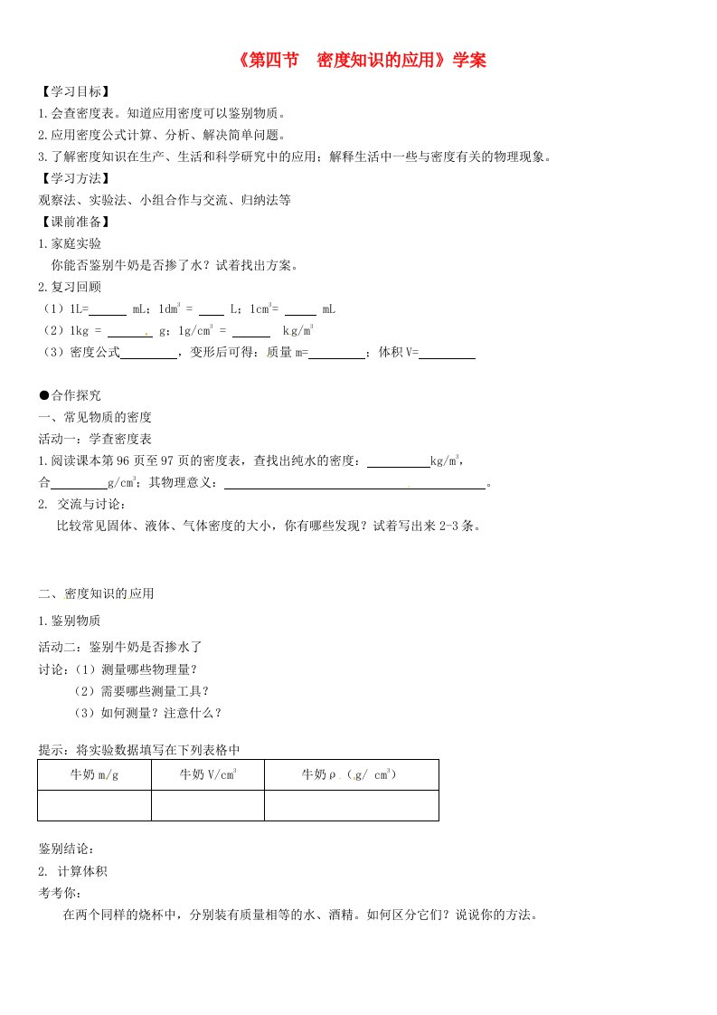 八年级物理上册《第六章质量与密度-密度知识的应用》学案