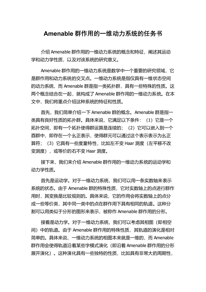 Amenable群作用的一维动力系统的任务书