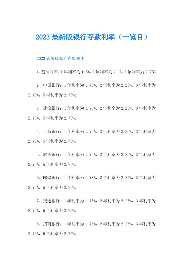 最新版银行存款利率（一览目）