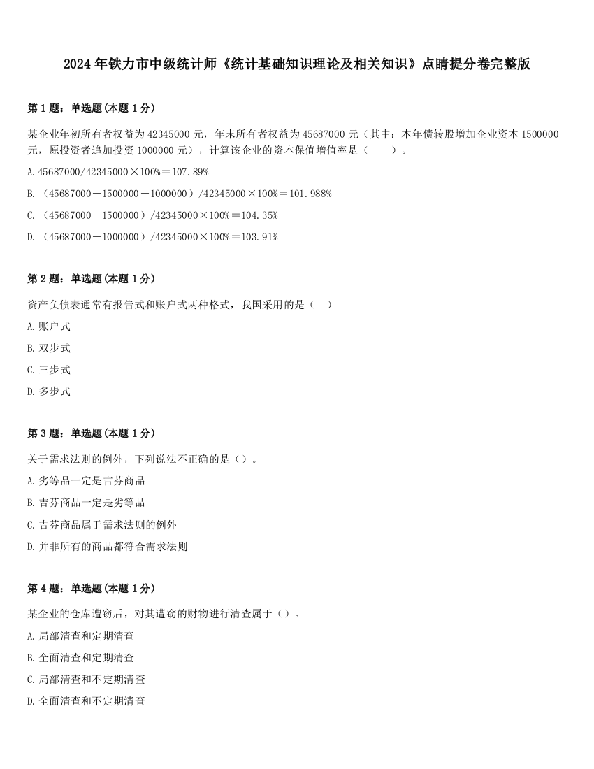 2024年铁力市中级统计师《统计基础知识理论及相关知识》点睛提分卷完整版