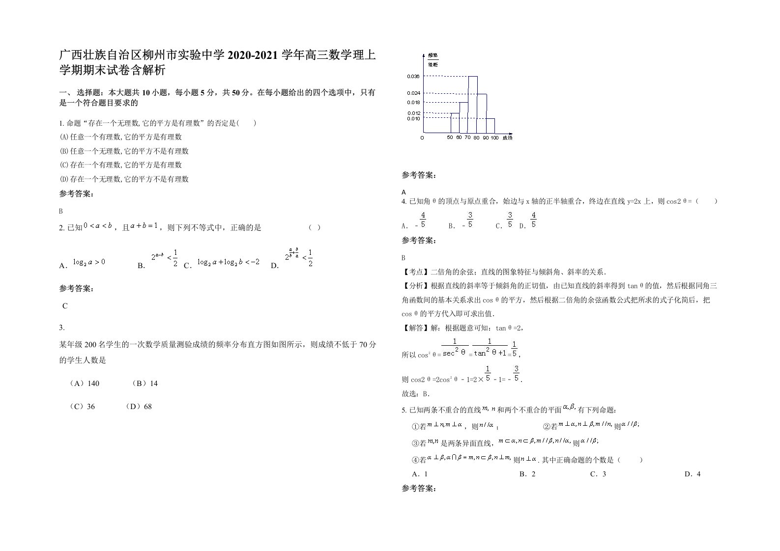 广西壮族自治区柳州市实验中学2020-2021学年高三数学理上学期期末试卷含解析