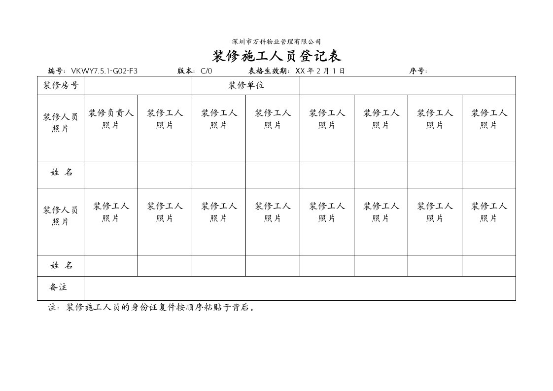 建筑工程管理-751G02F3装修施工人员登记表