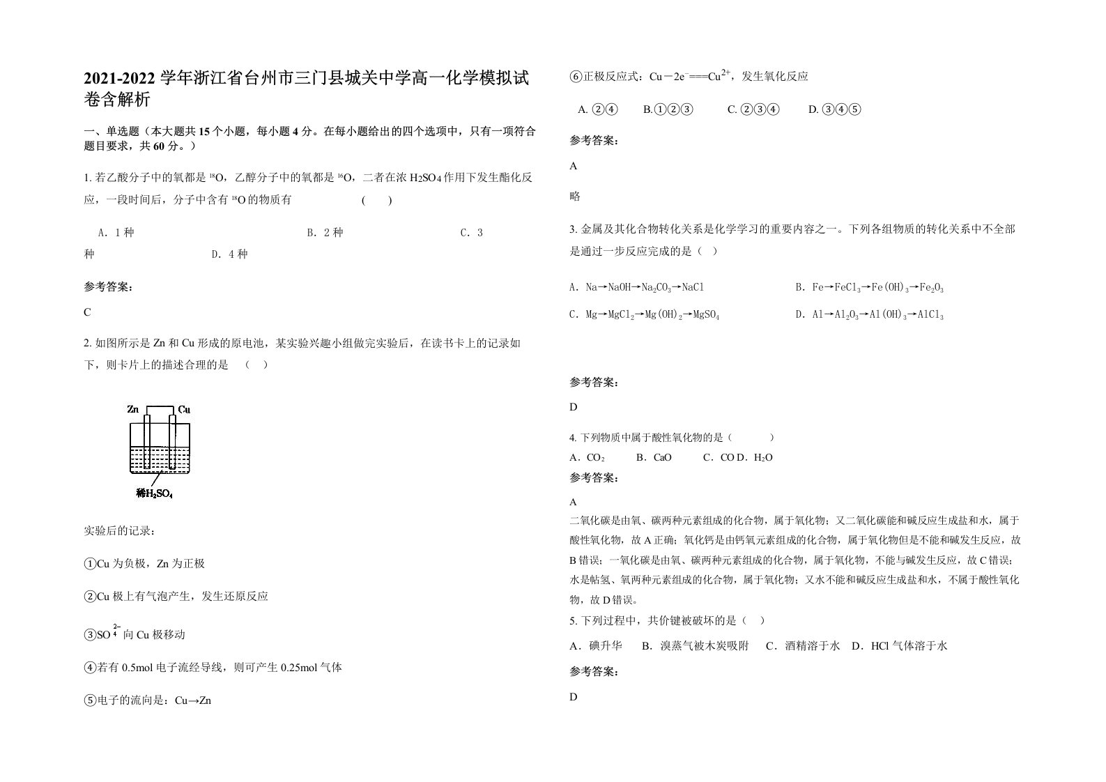 2021-2022学年浙江省台州市三门县城关中学高一化学模拟试卷含解析