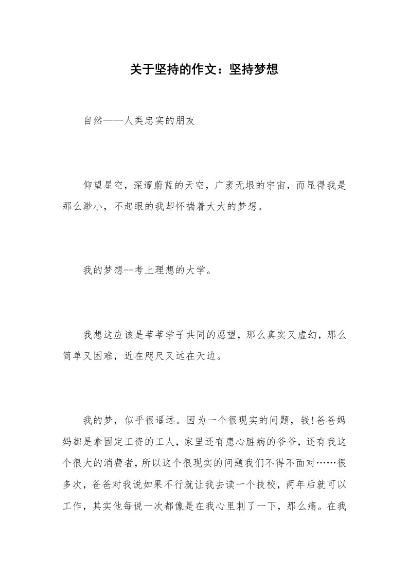 关于坚持的作文：坚持梦想