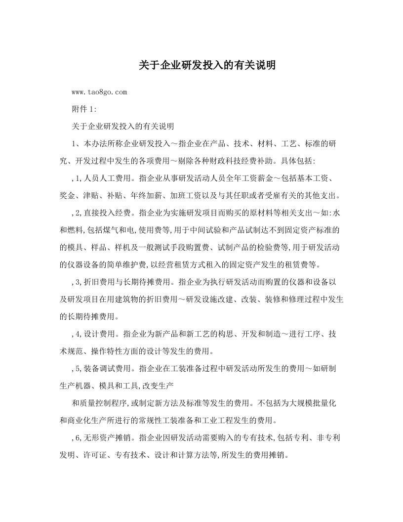 关于企业研发投入的有关说明