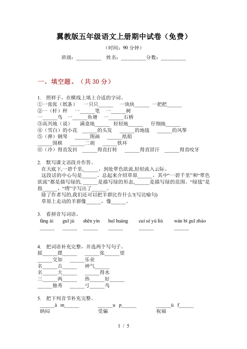 翼教版五年级语文上册期中试卷(免费)