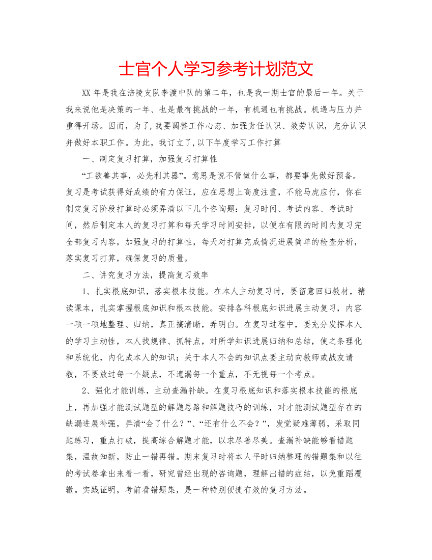 2022士官个人学习参考计划范文