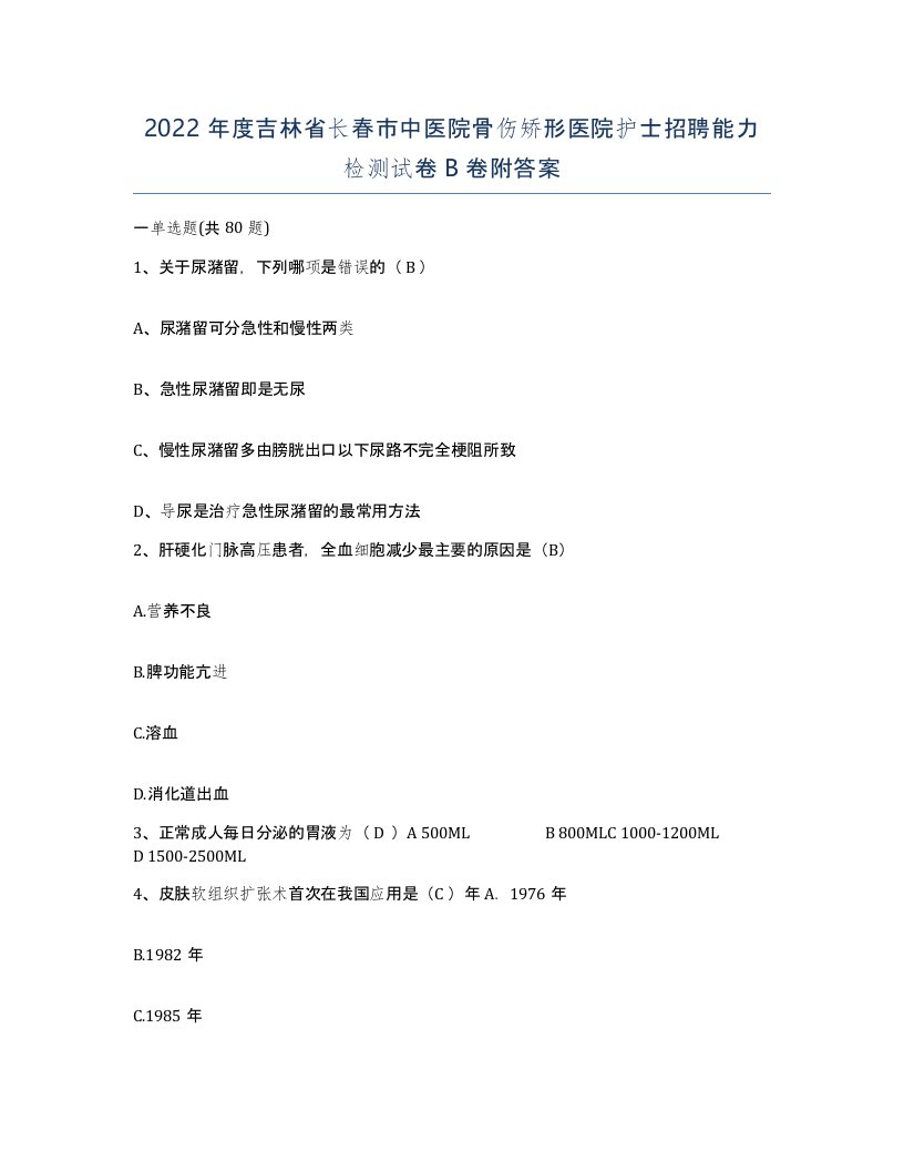 2022年度吉林省长春市中医院骨伤矫形医院护士招聘能力检测试卷B卷附答案