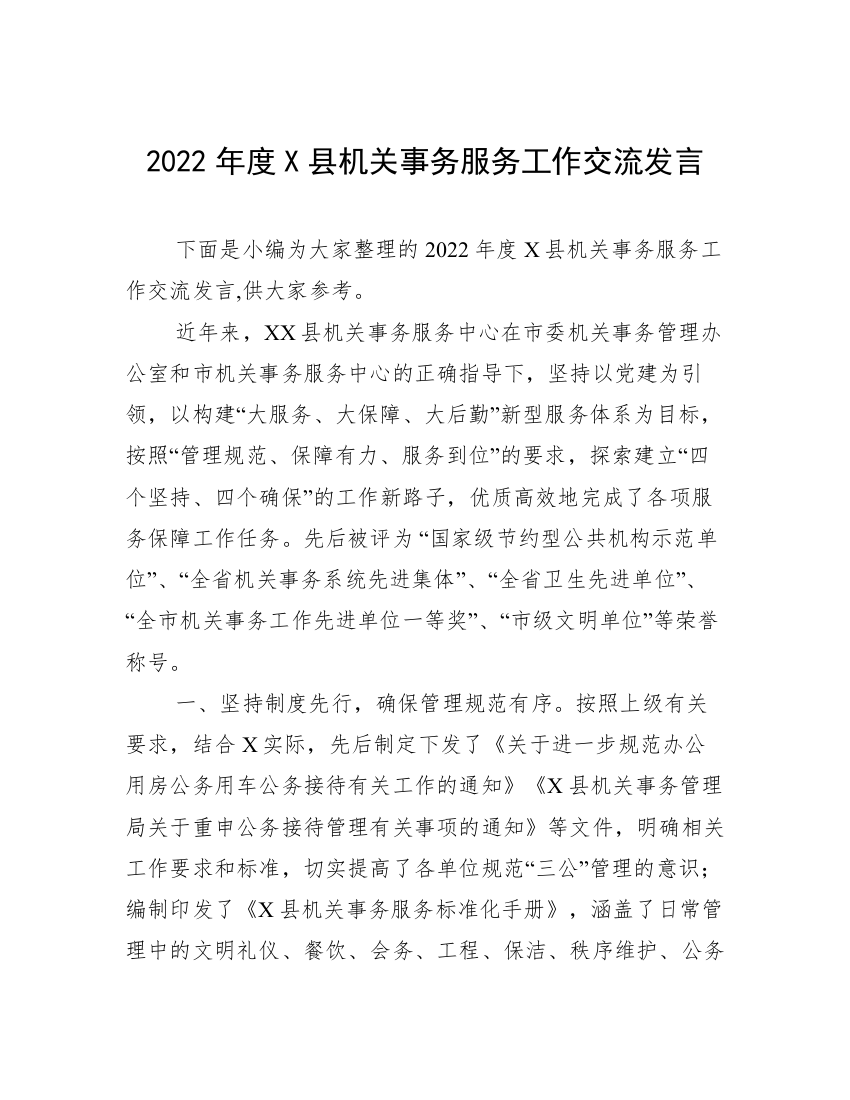 2022年度X县机关事务服务工作交流发言