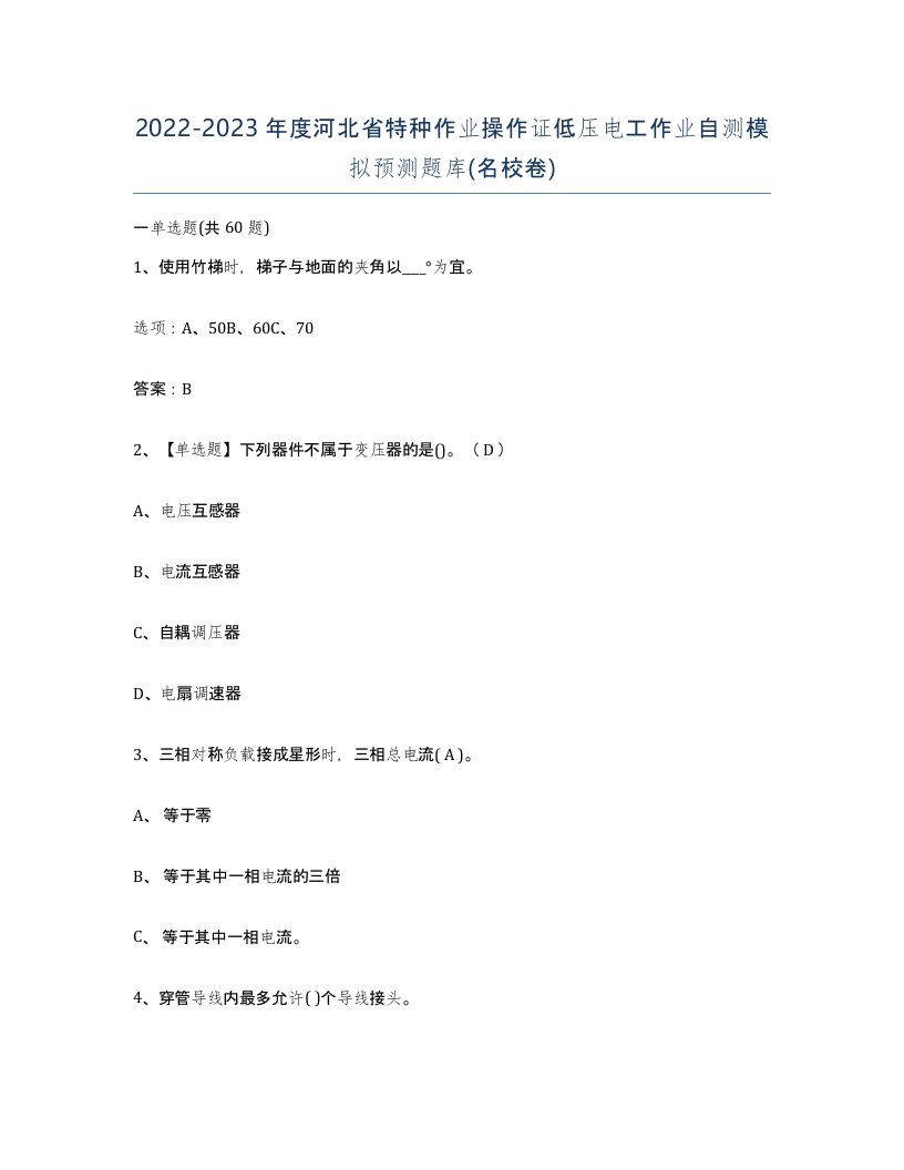 2022-2023年度河北省特种作业操作证低压电工作业自测模拟预测题库名校卷