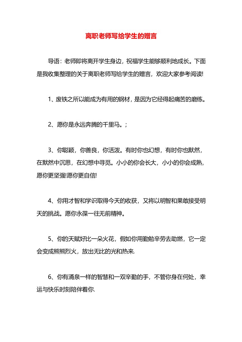 离职老师写给学生的赠言