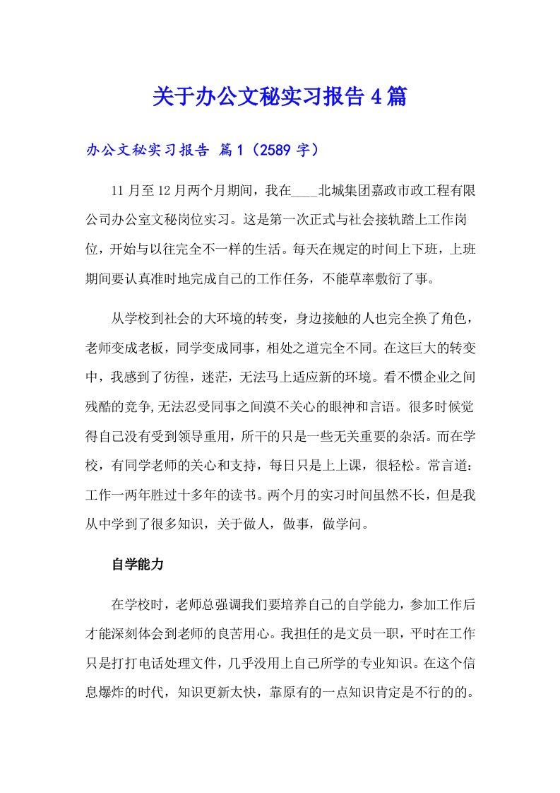 关于办公文秘实习报告4篇