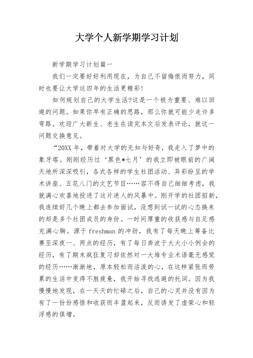 大学个人新学期学习计划