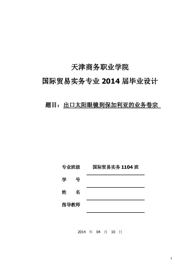 毕业设计（论文）-出口太阳眼镜到保加利亚的业务卷宗