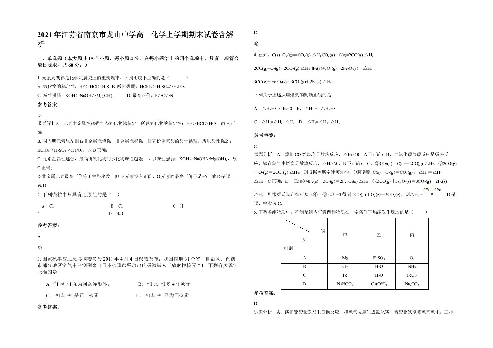 2021年江苏省南京市龙山中学高一化学上学期期末试卷含解析