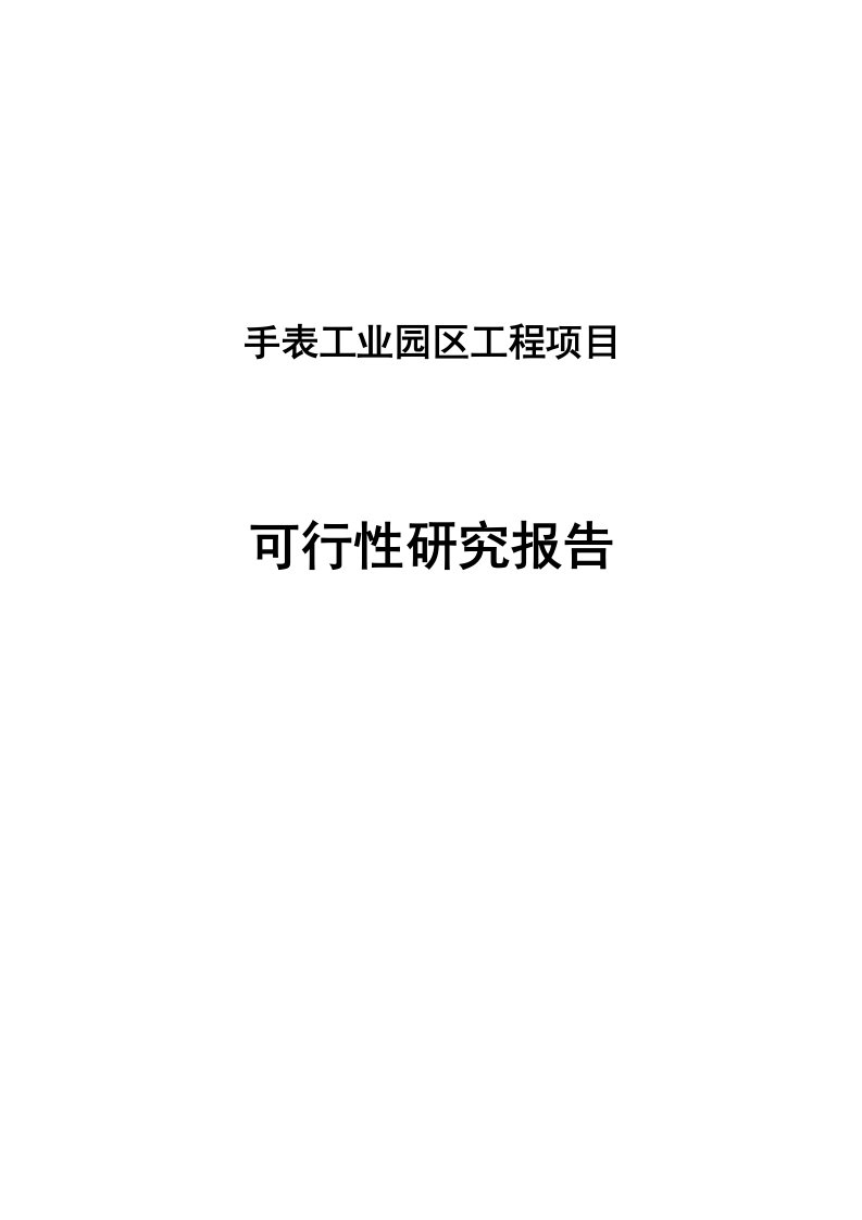 【精选资料】手表工业园区工程项目可行性研究报告