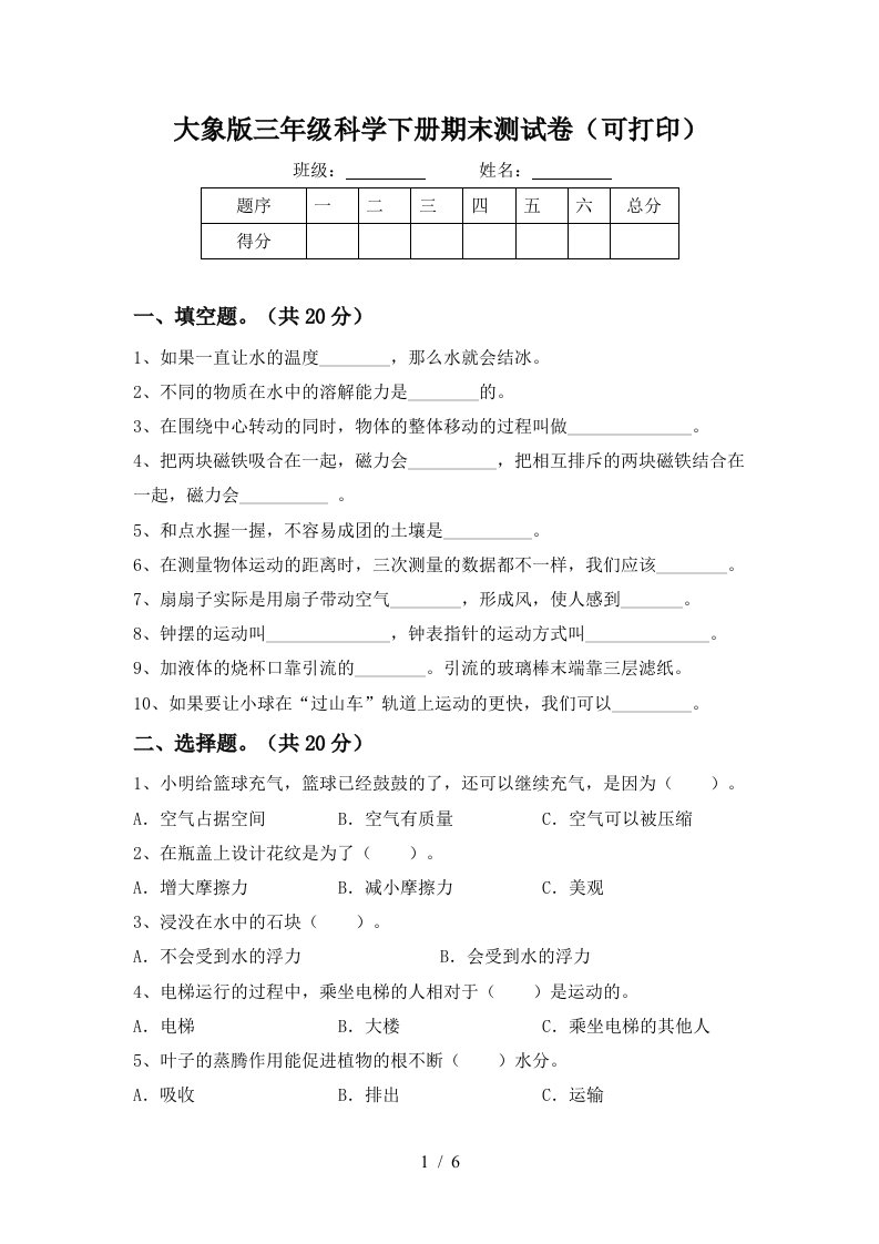 大象版三年级科学下册期末测试卷可打印